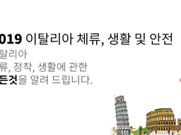 2019 이탈리아 체류, 생활 및 안전