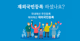 재외국민등록제도 관련 안내