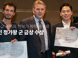 세계 최고 권위의 현악기 제작 콩쿠르 한국인 정가왕 군 금상 수상