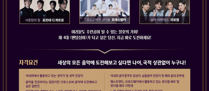 JTBC 팬텀싱어4 유럽오디션 개최