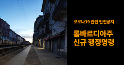 코로나19 관련 안전공지