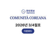 한인회보 3/4월호가 나왔습니다.