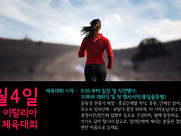 6월4일 2016 이탈리아 한인 체육대회