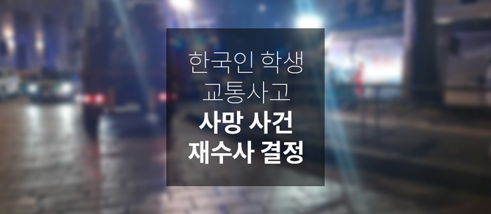 한국인 학생 교통사고 사망 사건 재수사 결정