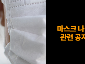 2차 마스크 나눔에 관한 건