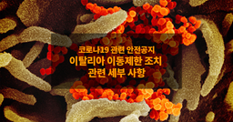 코로나19 관련 안전공지