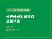 2026 국민공공외교사업 프로젝트 모집공고
