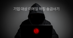 기업 대상 이메일 해킹 송금사기 관련 공지