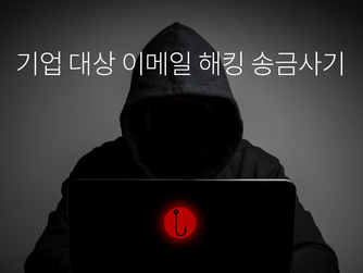 기업 대상 이메일 해킹 송금사기 관련 공지