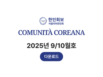 한인회보 9/10월호가 나왔습니다.