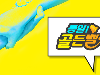 2019 통일골든벨 퀴즈 문제집