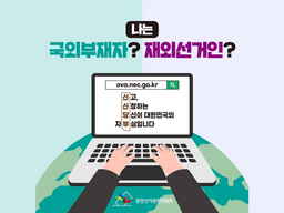 [제22대 국회의원 재외선거 온라인 홍보]  재외선거인 및 국외부재자 신고