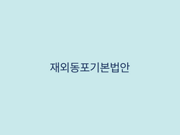 재외동포기본법안