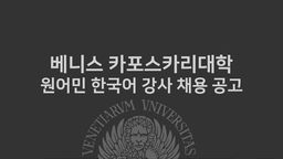 베니스 카포스카리대학원 원어민 한국어 강사 채용 공고