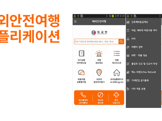 해외안전여행 어플리케이션