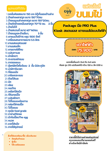 รายละเอียดแฟรนไชส์ The egg (1).png