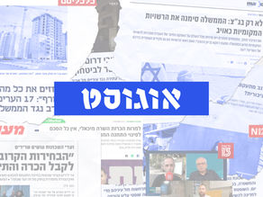 אוגוסט 2024