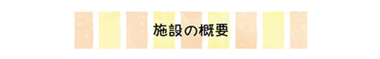 shisetunogaiyou.jpg
