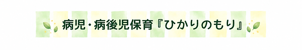 hikari-no-mori-heading-714x119.png