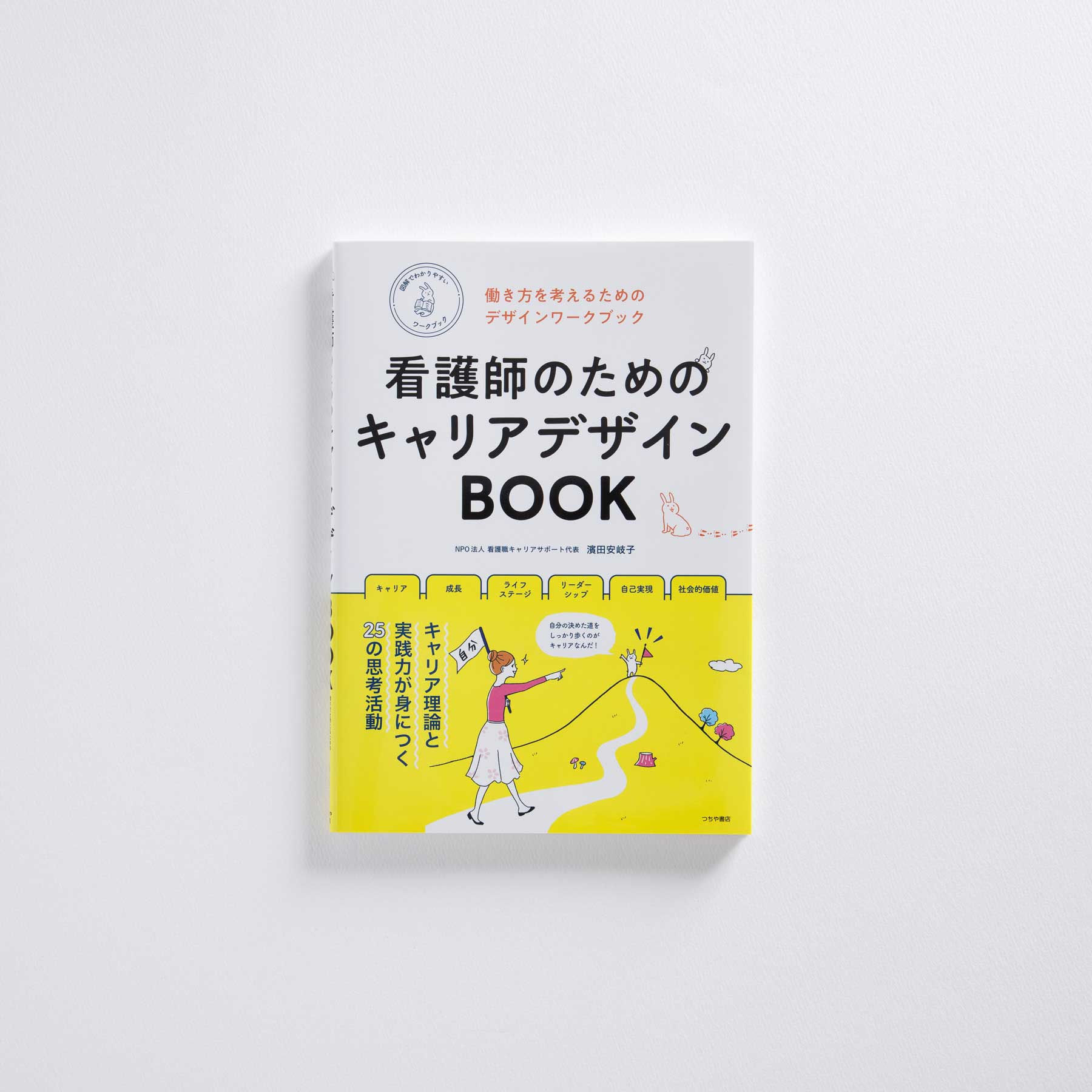 看護師のためのキャリアデザインBOOK