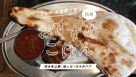 『フレーズスタッフ　隔週　おすすめごはん』 〜代々木上原・代々木八幡・幡ヶ谷〜