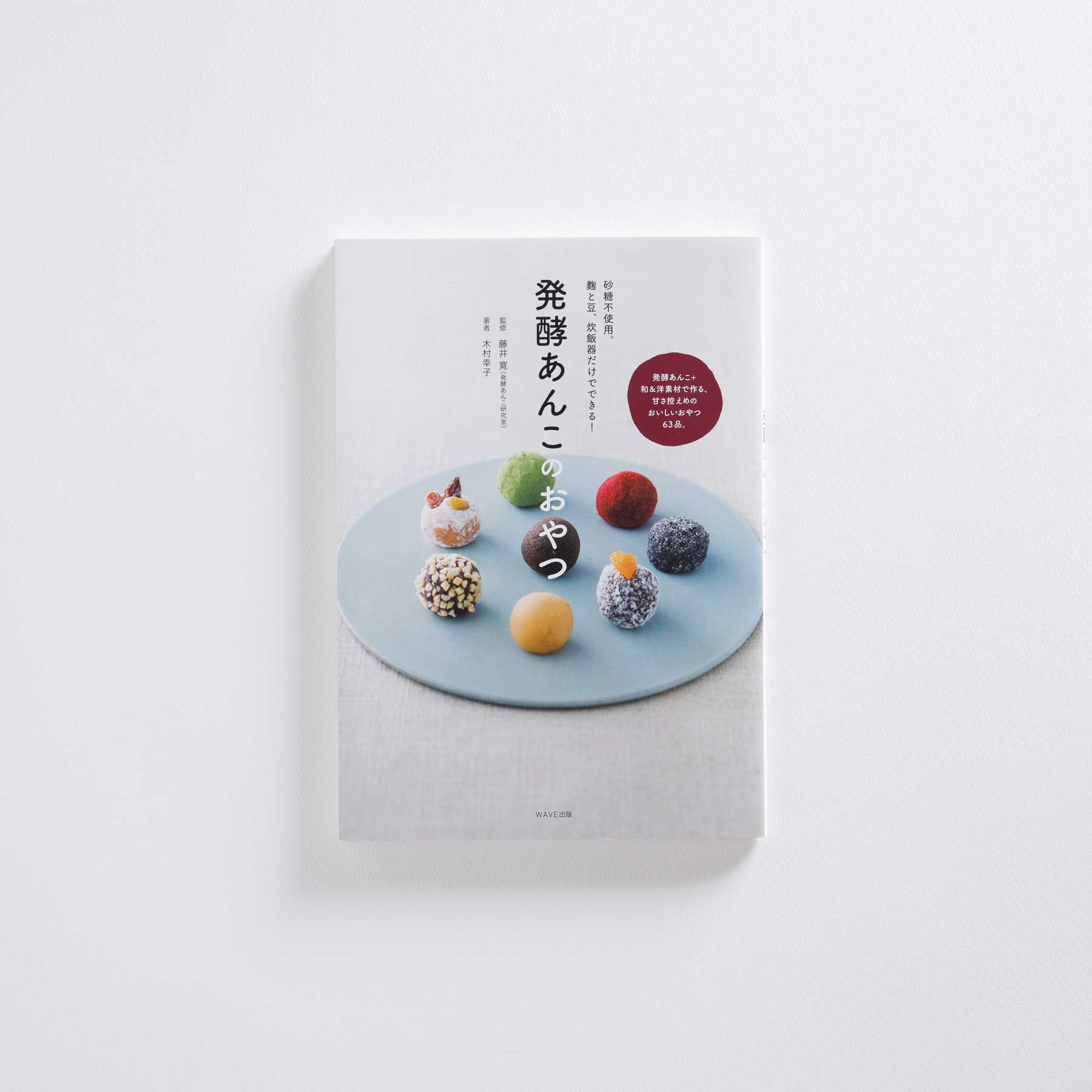 発酵あんこのおやつ
