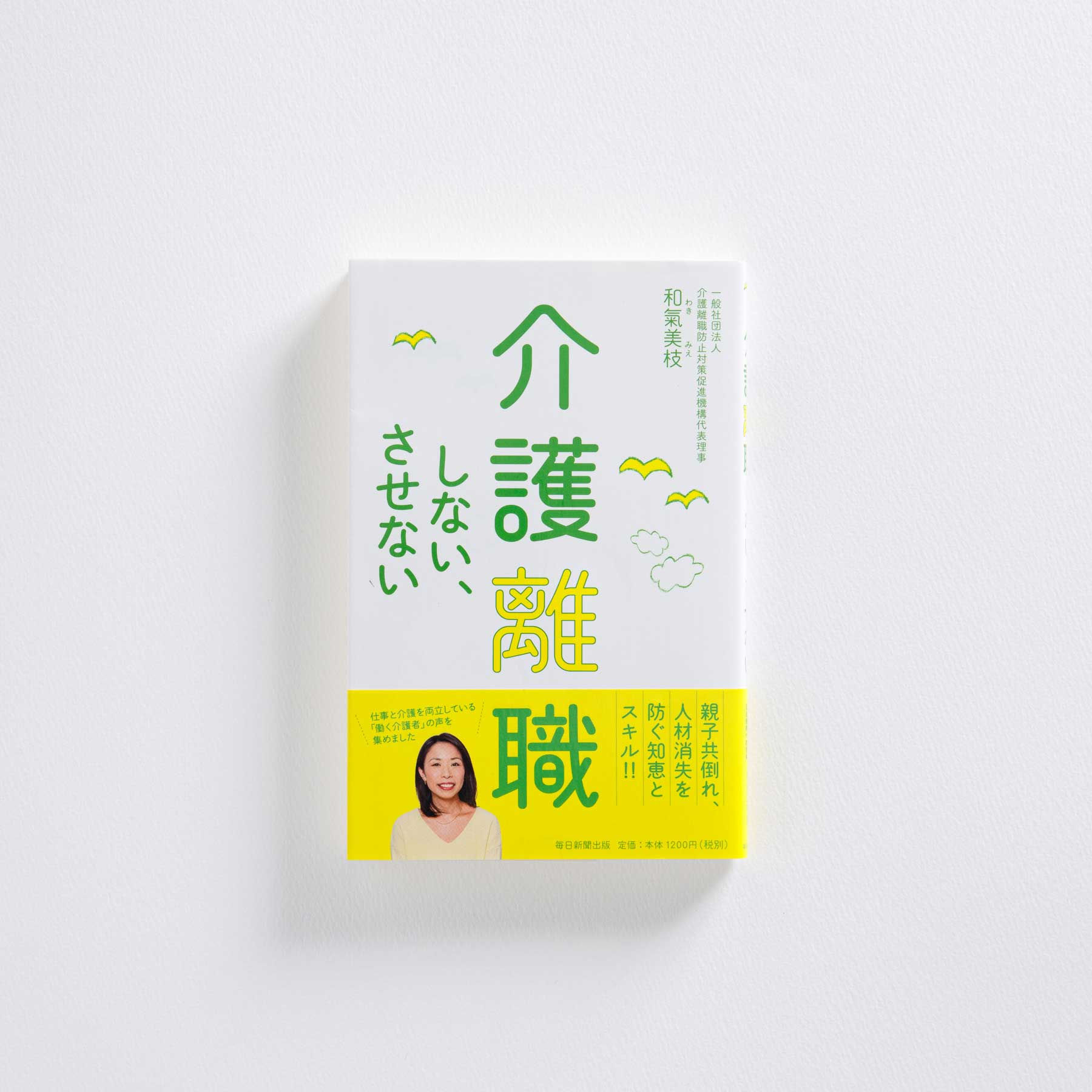 介護離職しない、させない