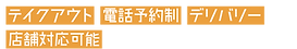 tag_take_tel_deli_tenpo.png