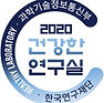 건강한 연구실 로고.jpg
