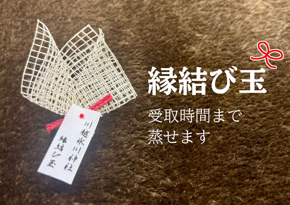 縁結び玉