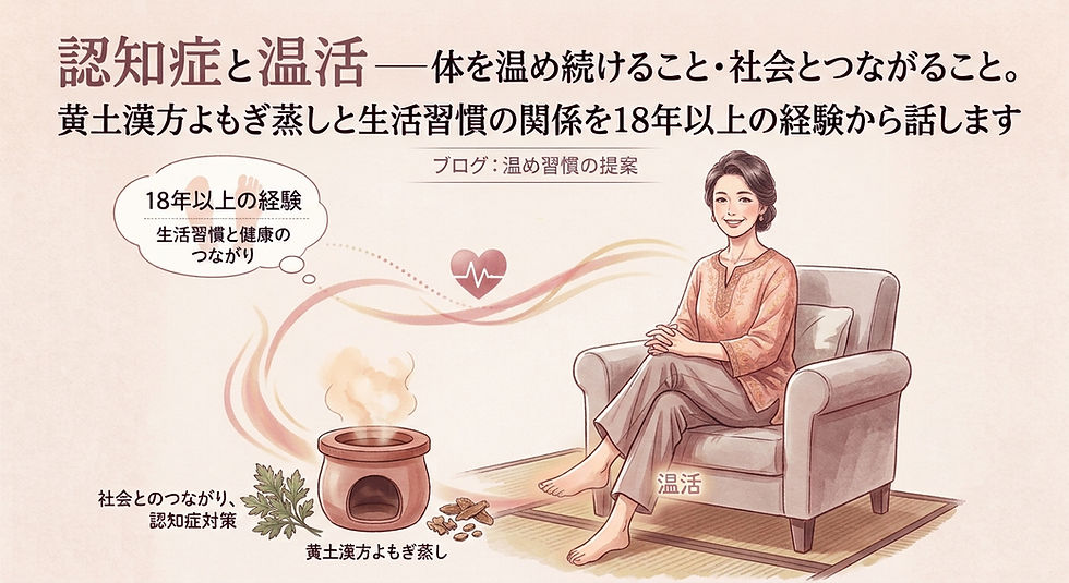 認知症と温活——体を温め続けること・社会とつながること。