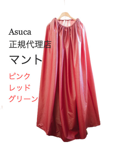 Asuca黄土よもぎ蒸しマント | 黄土漢方よもぎ蒸し専門店 むん《埼玉川越》