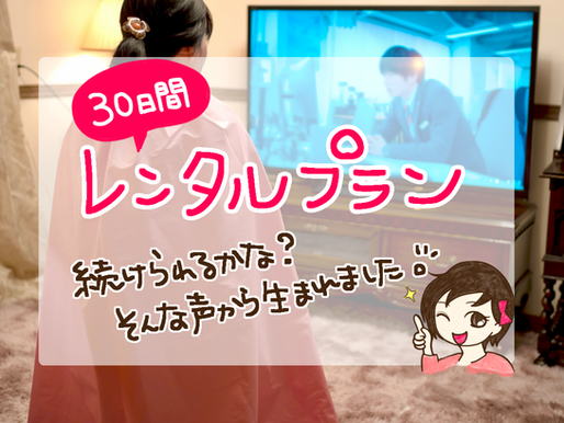 📅30日間レンタルプラン✨