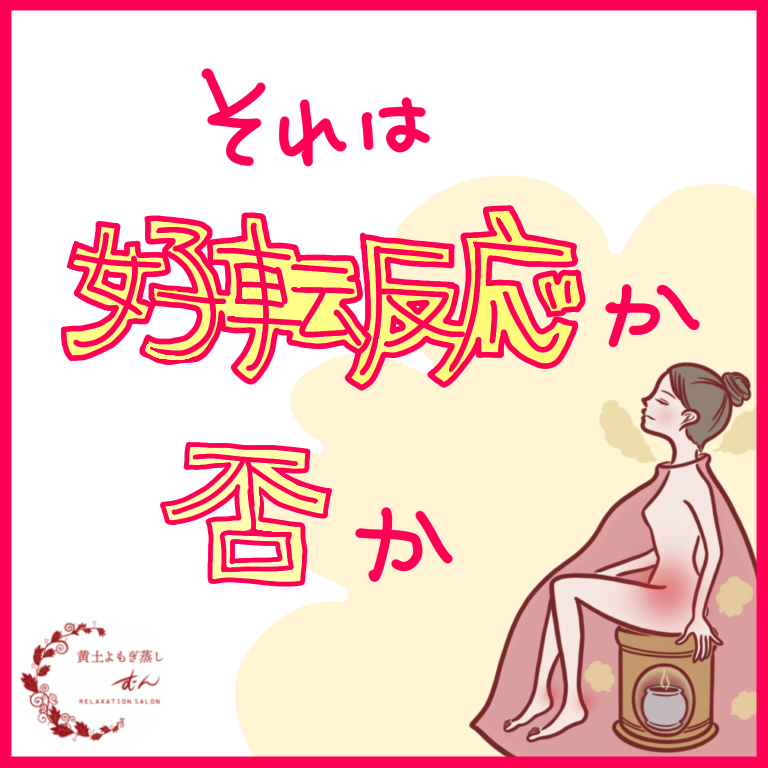 それは好転反応?それとも逆効果?