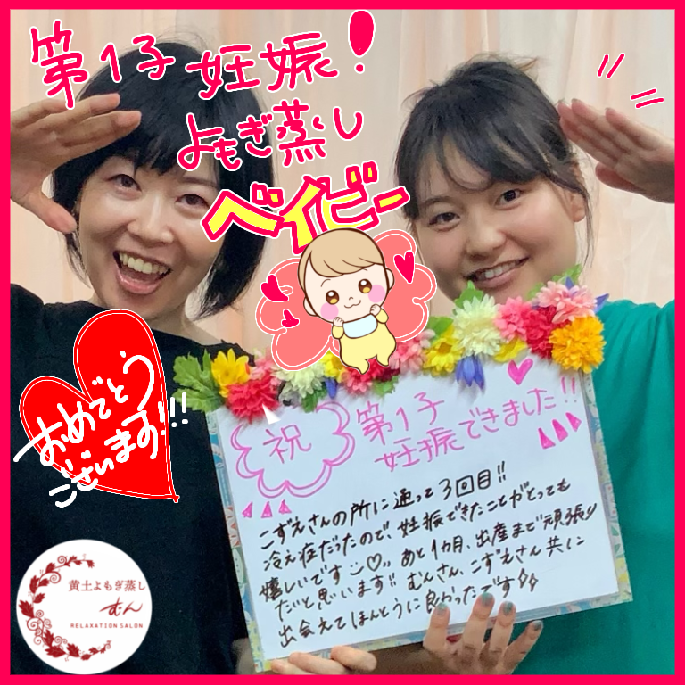 妊活中3回で妊娠成功した30代お客様の体験談 Asuca黄土漢方よもぎ蒸し埼玉川越むん