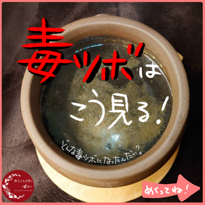 毒ツボ