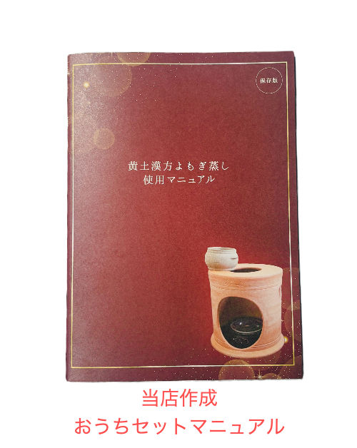 サムネイル： 〖おうちセット〗Asuca（アスカ）黄土漢方よもぎ蒸し｜黄土100%・無農薬漢方薬草