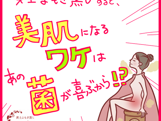 【黄土よもぎ蒸しすると美肌になる理由は、あの菌が喜ぶから!?】