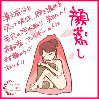 Asuca黄土漢方よもぎ蒸しの様々な座り方 足蒸し顔蒸し腰蒸し 埼玉川越むん
