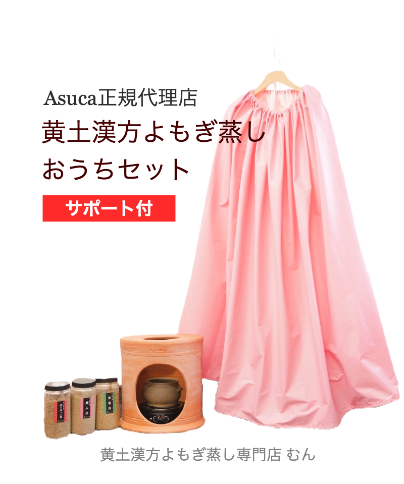 おうちセット〗Asuca黄土漢方よもぎ蒸し|黄土100%・無農薬漢方薬草 おうちセット〗Asuca黄土漢方よもぎ蒸し|黄土100%・無農薬漢方薬草