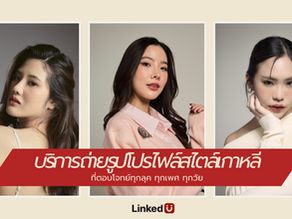 Linked U กับบริการถ่ายรูปโปรไฟล์สไตล์เกาหลีที่ตอบโจทย์ทุกลุค ทุกเพศ ทุกวัย