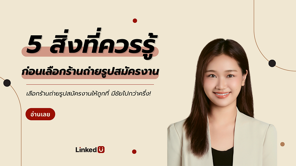 5 สิ่งที่ควรรู้ก่อนเลือกร้านถ่ายรูปสมัครงาน