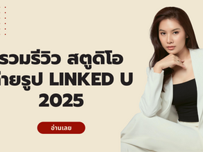 รีวิว สตูดิโอถ่ายรูป Linked U 2025: ครบจบในที่เดียว ราคาไม่แพง คุณภาพเกินคาด!