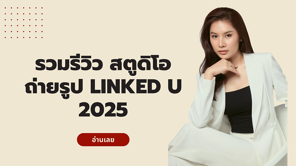 รีวิว Linked U 2025