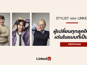 Stylist ของ Linked U ผู้เปลี่ยนทุกลุคให้โดดเด่นในแบบที่เป็นคุณ