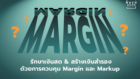 Margin คือ อะไร? การควบคุม Margin และ สร้าง Markup เพื่อรักษาเงินสด & สร้างเงินสำรอง