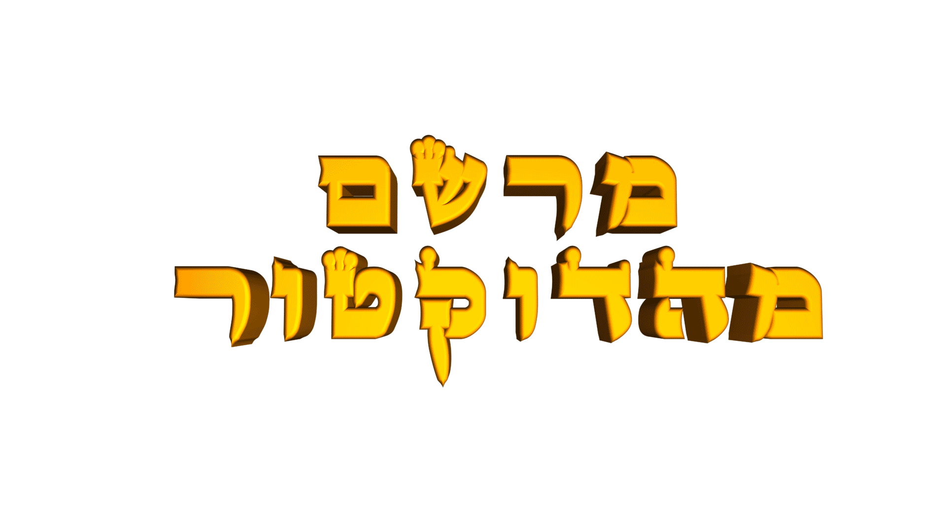 מרשם-מהדוקטור-גיף.gif