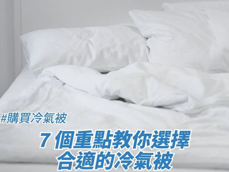 購買冷氣被｜7 個重點教你選擇合適的冷氣被