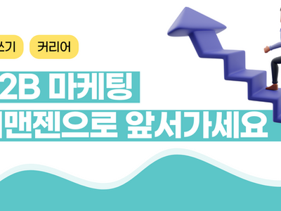 B2B 마케팅, 디맨드 제너레이션으로 앞서가는 법
