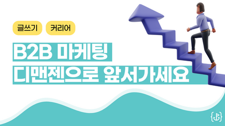 B2B 마케팅, 디맨드 제너레이션으로 앞서가는 법